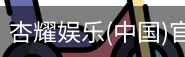杏耀娱乐